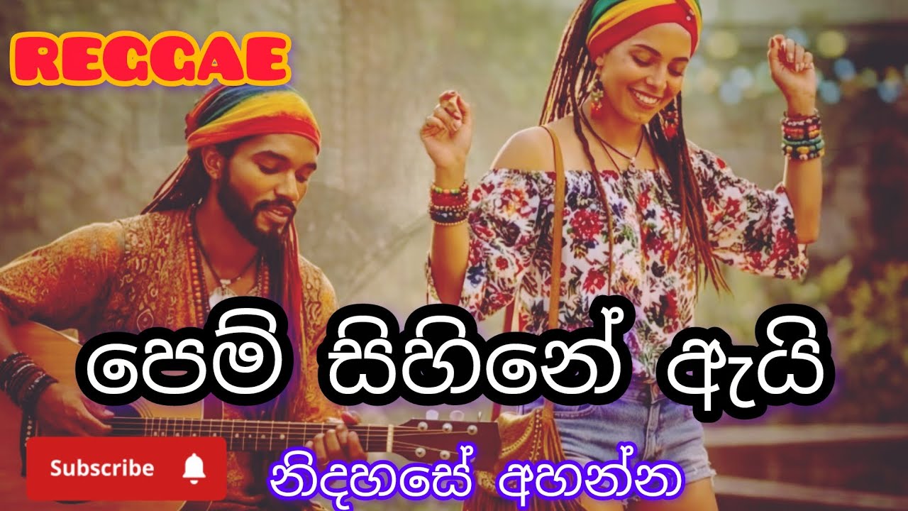 Pem sihine ayi reggae /පෙම් සිහිනේ ඇයි/cover song/sri lanka 