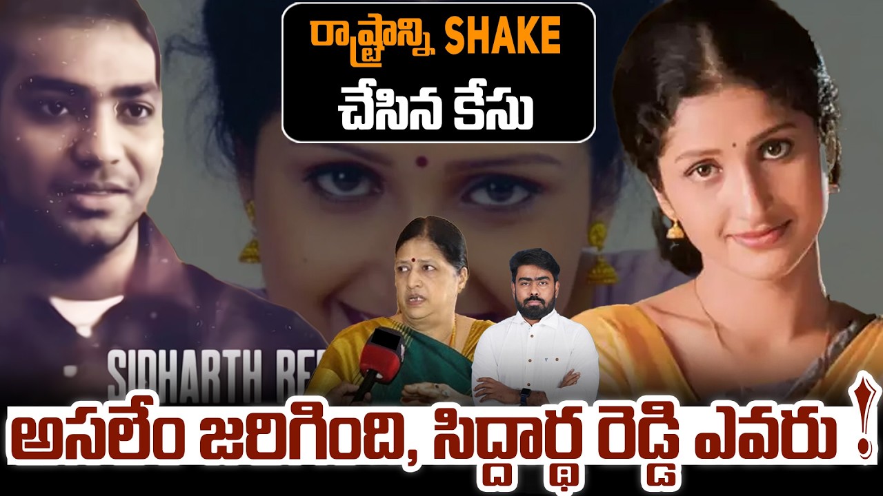 అసలేం జరిగింది, సిద్దార్థ రెడ్డి ఎవరు ? | Actress Pratyusha |  Pratyusha Issue | SiddarthaReddy