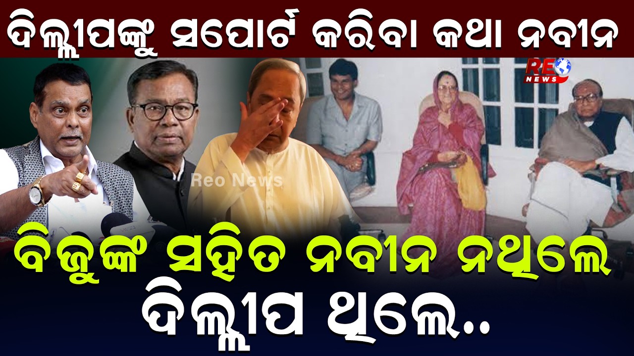 ଦିଲ୍ଲୀପଙ୍କୁ ସପୋର୍ଟ କରିବା କଥା ନବୀନ..ବିଜୁଙ୍କ ସହିତ ନବୀନ ନଥିଲେ ଦିଲ୍ଲୀପ ଥିଲେ..|| Dilip Ray || Saroj Padhi