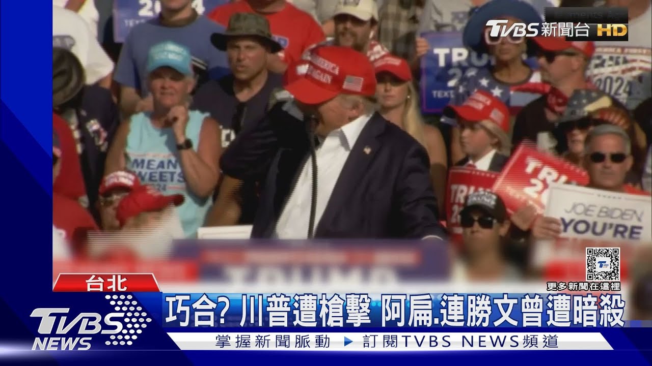 陳水扁槍擊案翻版? 川普遇刺恐扭轉選舉｜TVBS新聞 @TVBSNEWS01