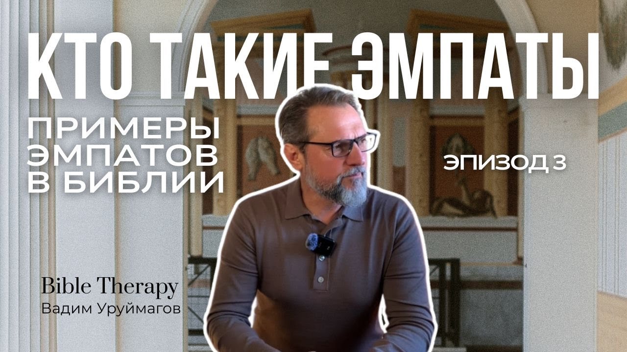 КТО ТАКИЕ ЭМПАТЫ? Примеры в Библии: признаки эмпатии, библейские персонажи и их дар.