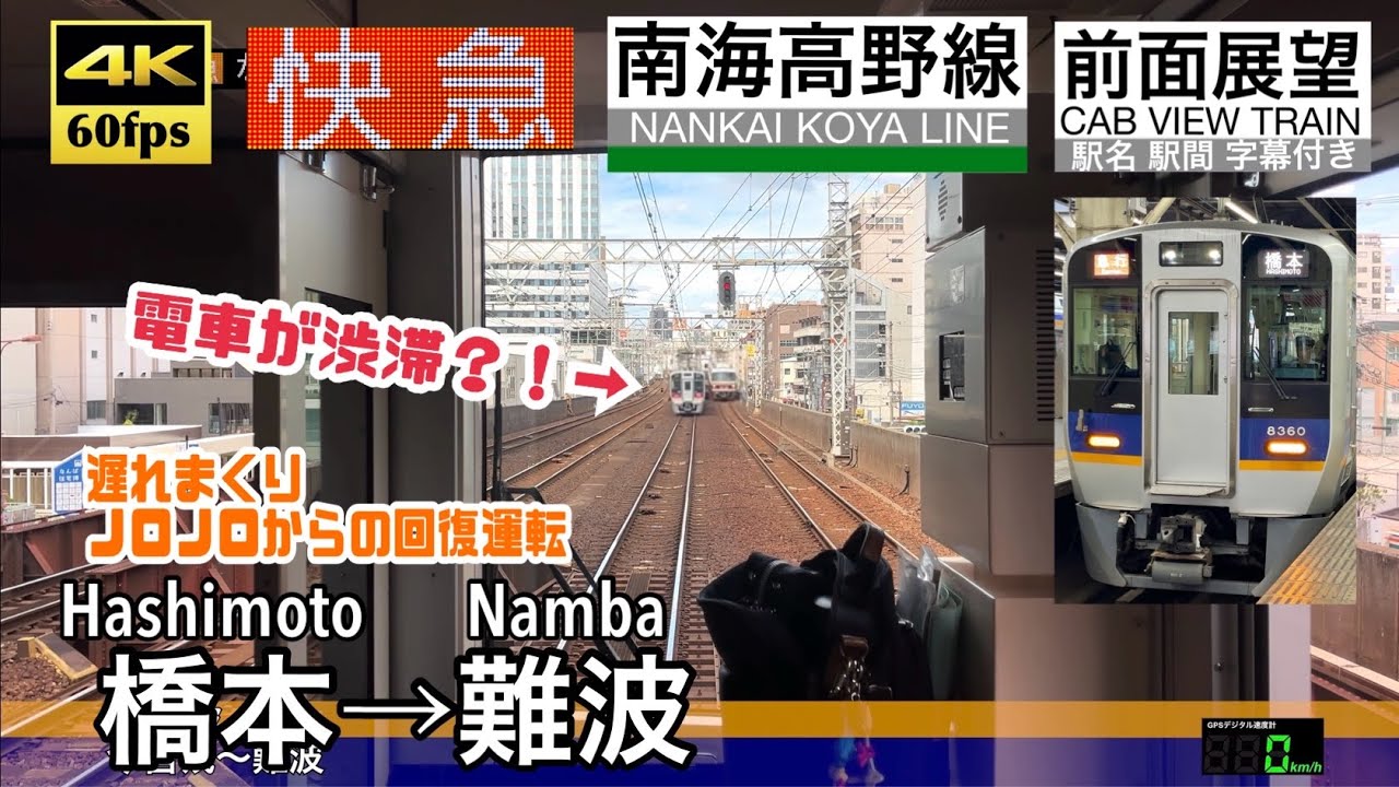 【ダイヤ乱れでノロノロに回復運転に渋滞!!】【4K60fps速度計字幕付き前面展望】橋本→難波 南海高野線 快速急行 Hashimoto ~ Namba. NANKAI KOYA Line.