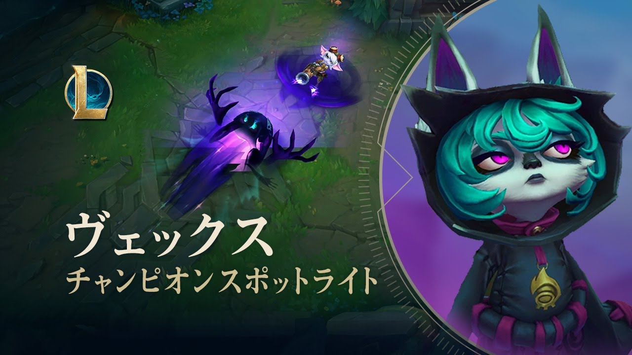 ヴェックス：チャンピオンスポットライト | ゲームプレイ - リーグ・オブ・レジェンド