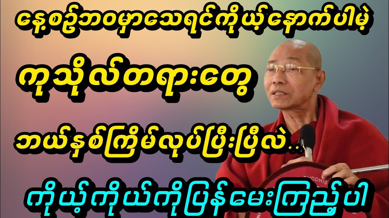 နေ့စဥ်ဘဝမှာသေရင်ကိုယ့်နောက်ပါမဲ့ကုသိုလ်တရားတွေဘယ်နှစ်ကြိမ်လုပ်ပြီးပြီလဲ - ပါမောက္ခချုပ်ဆရာတော်🙏🙏🙏