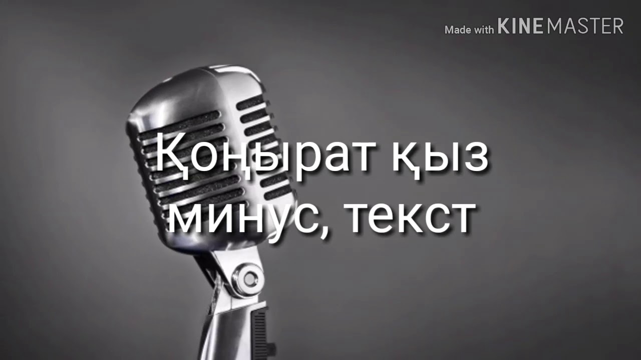 конырат кыз минус текст