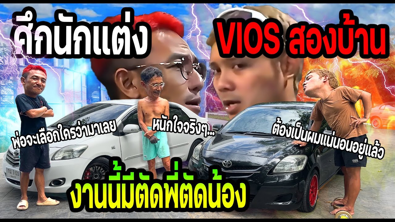 ศึกพี่น้องขิงกันเรื่องแต่งรถ Vios ใครแต่งถูกใจพ่อยังชนะ!!!  พ่อจะชอบรถใคร?