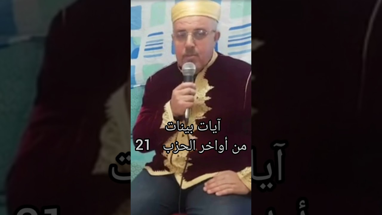 إشراقةالخميس: المقرئ أمين بلحاج يتلوا عليكم آيات بينات من أواخر الحزب 21 