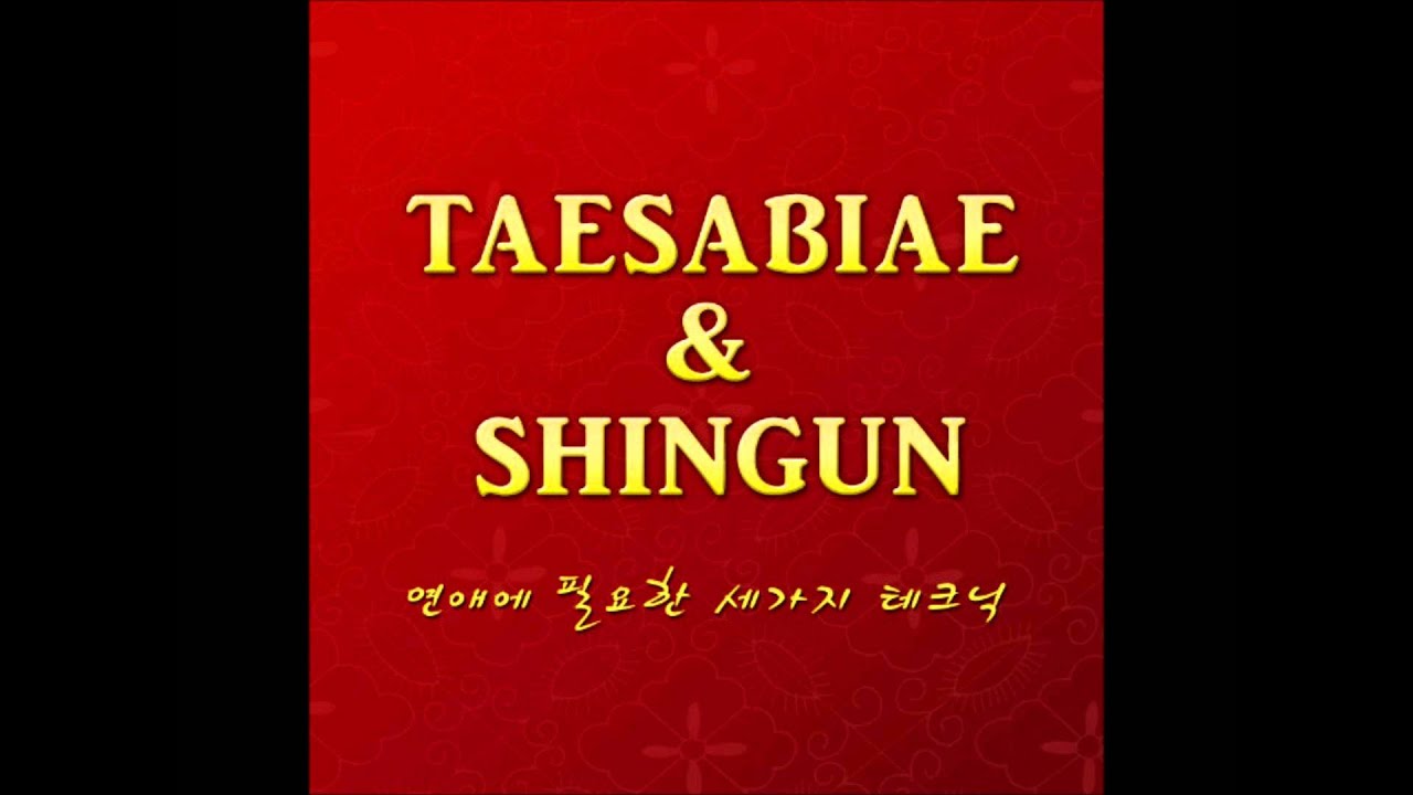 Taesabiae & ShinGun - 연애에 필요한 세가지 테크닉