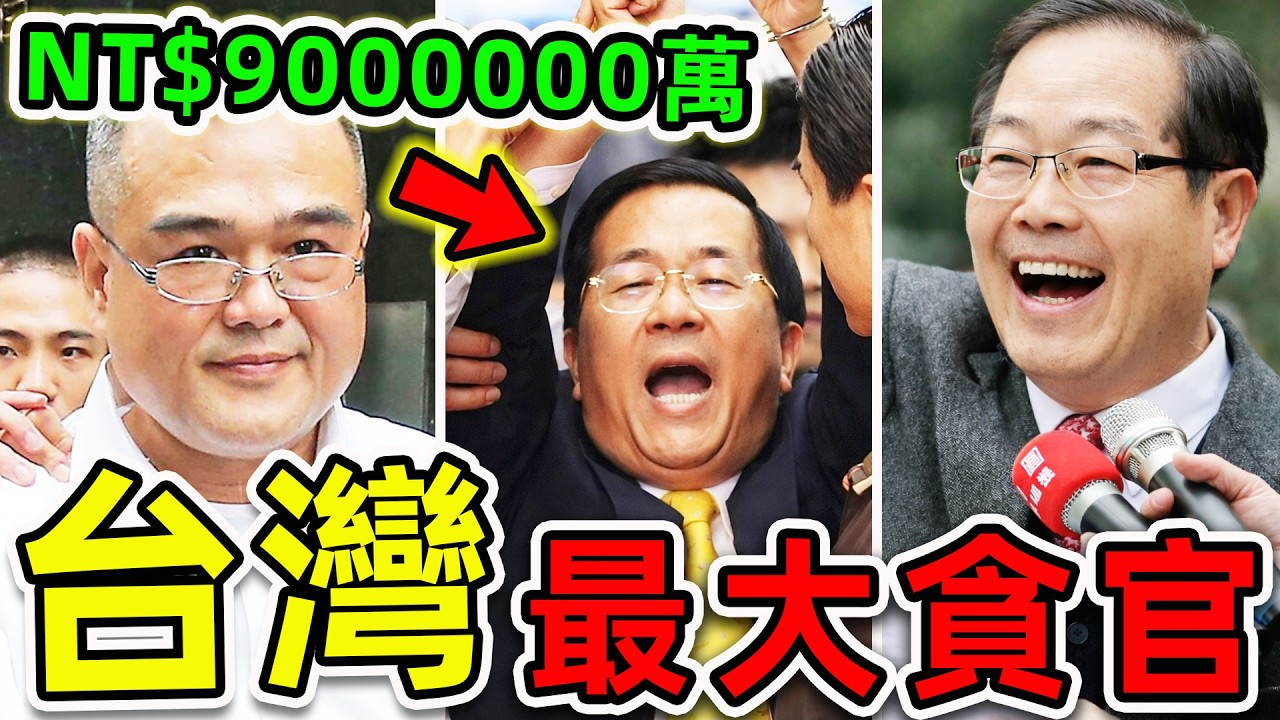 台灣最大的15個貪官！陳水扁只排第3，其中之一狂吞900億軍購黑幕，第1名揭秘&ldquo;台灣第一黑金帝國&rdquo;。|#世界之最top #世界之最 #環球之最 #腦洞大開 #top10 #台灣 #最大貪官