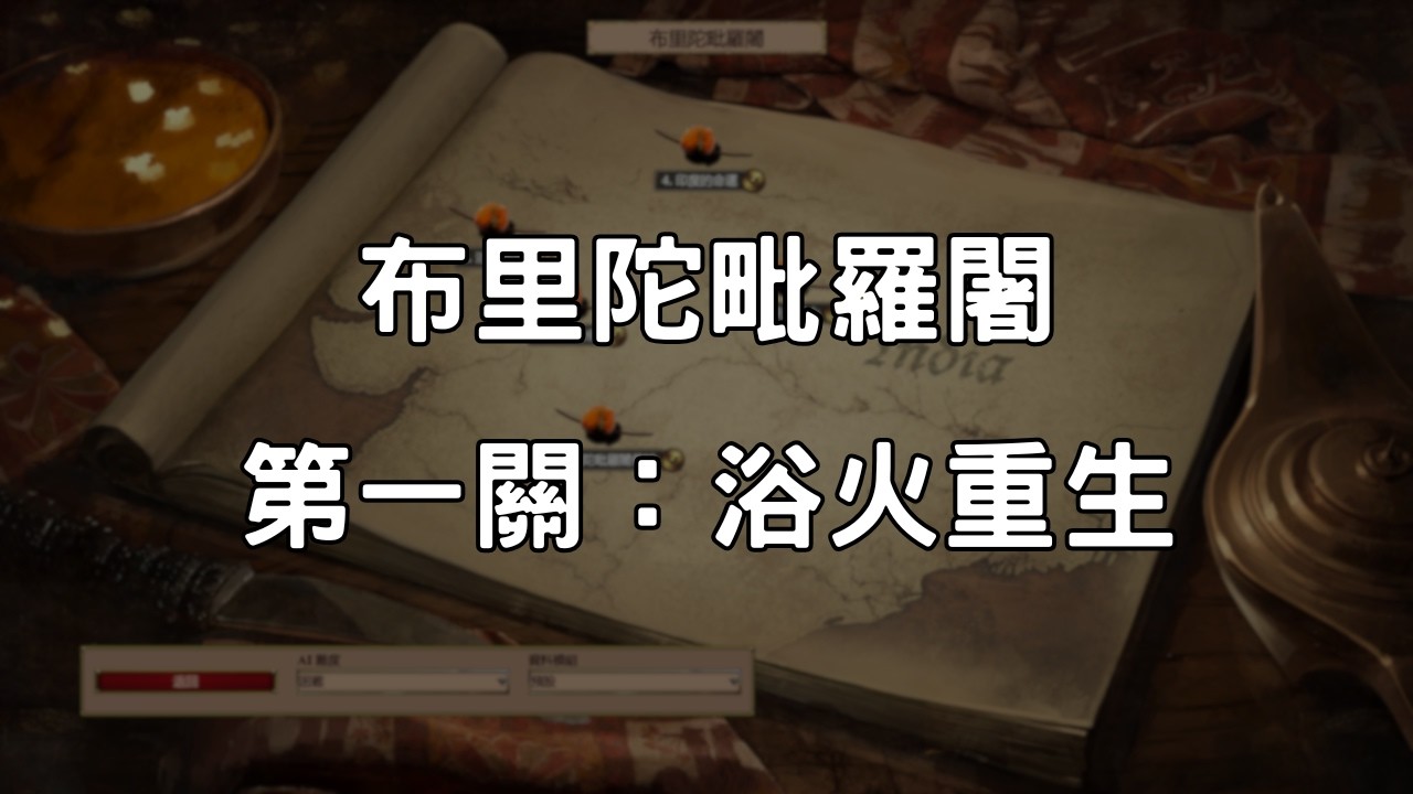 《世紀帝國2決定版》布里陀毗羅闍 第1關：浴火重生