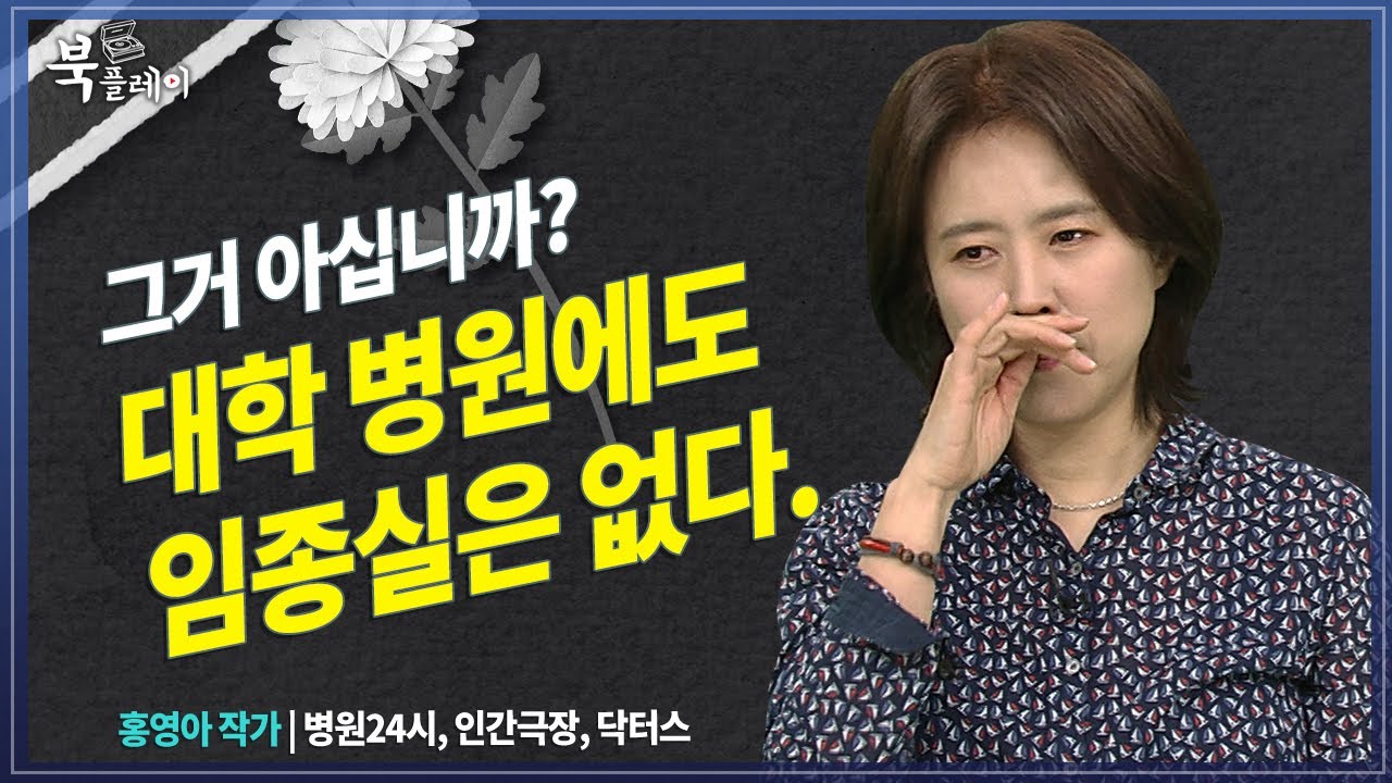 임종실 없는 우리나라 병원, 병원 복도에서 죽음을 맞이하다.   [홍영아_ 그렇게 죽지 않는다] 병원 | 북플레이 | 의사 | 죽음 |