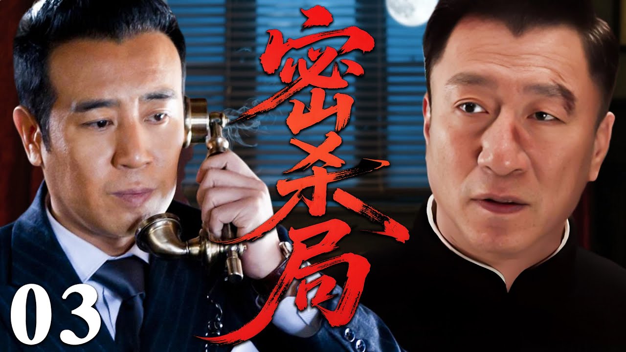 【2026必看谍战剧】密杀局 03 | 潜伏多年的卧底，明知一步踏错就是死亡，却仍以命相搏只为国家存亡！| 主演：于和伟，孙红雷