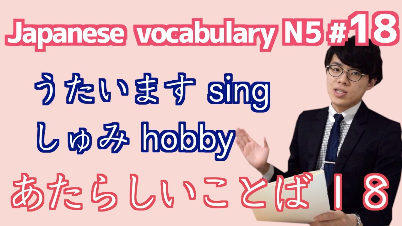 日本語レッスン18【あたらしいことば】New vocabulary