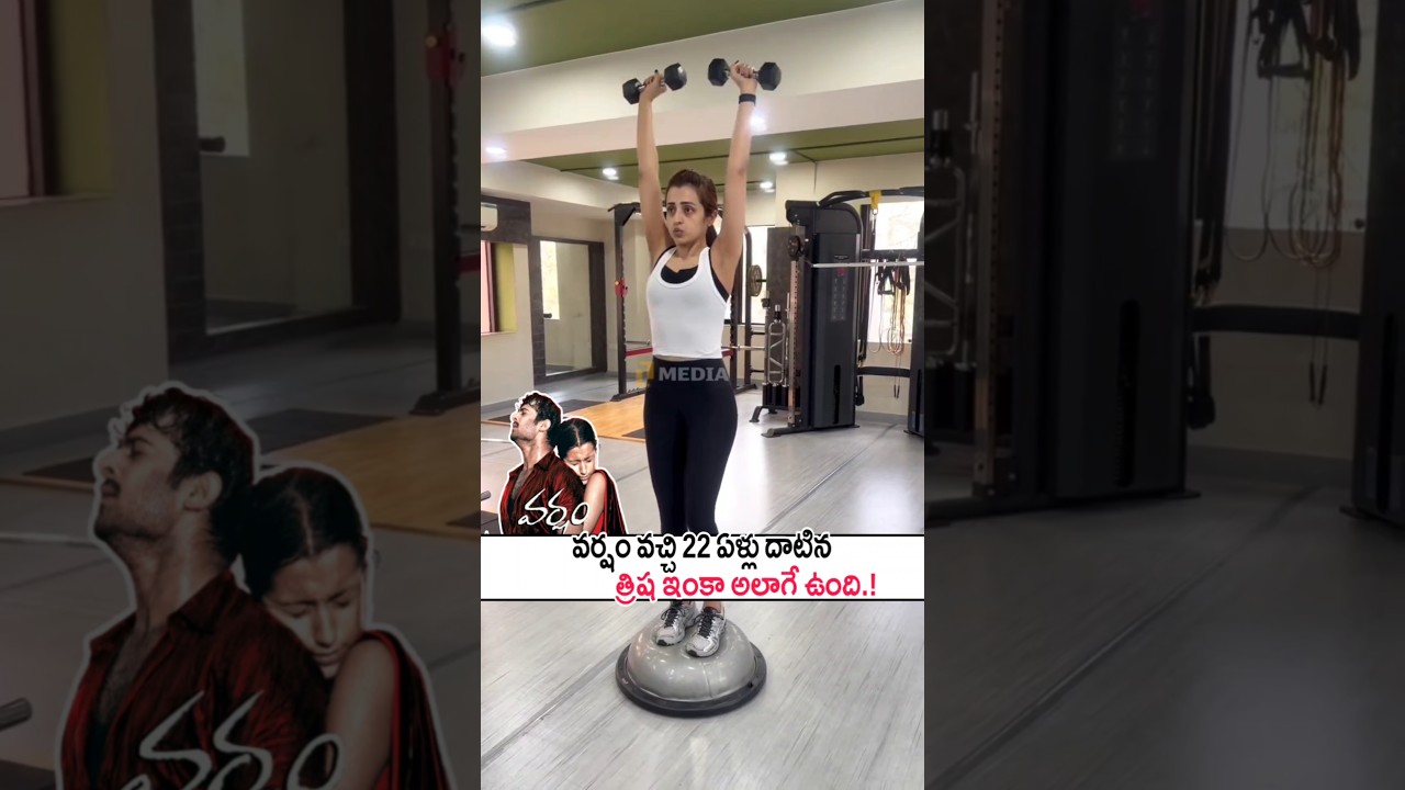 త్రిష ఇప్పటికీ వర్షం హీరోయిన్ లానే ఉంది! Trisha Doing Workouts In Gym |Varsham | Prabhas #shorts #yt
