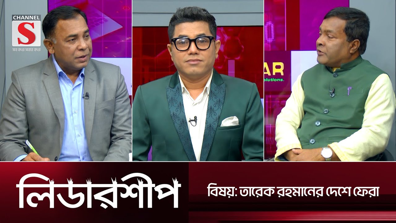 অর্থনীতি, রাজনীতি ও উন্নয়নমুলক অনুষ্ঠান 'লিডারশীপ' | Leadership | Talk Show | EPS 38 | Channel S