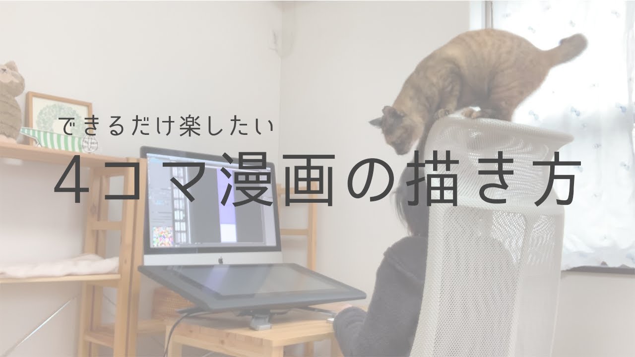 【漫画メイキング】平日毎日更新中！4コマ漫画を描いて投稿するまでの流れ