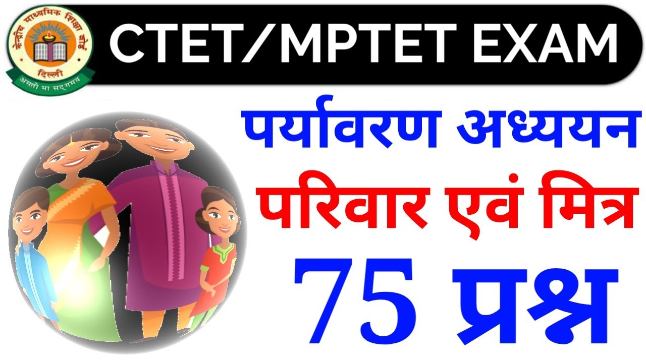 पर्यावरण अध्ययन (EVS) परिवार एवं मित्र || Family & Friends || 75 MCQ One linear || CTET & MPTET 2021