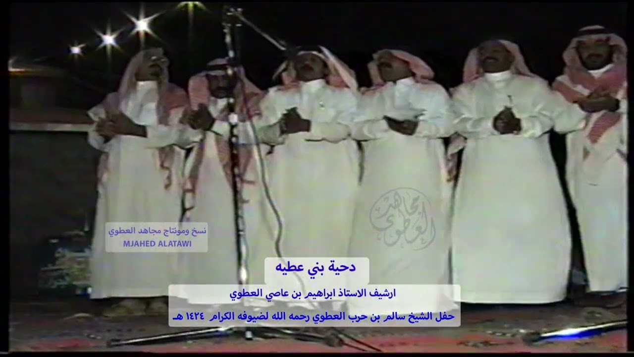 دحية بني عطية في حفل الشيخ سالم حرب العطوي رحمه الله عام 1424 هـ ( 2 )