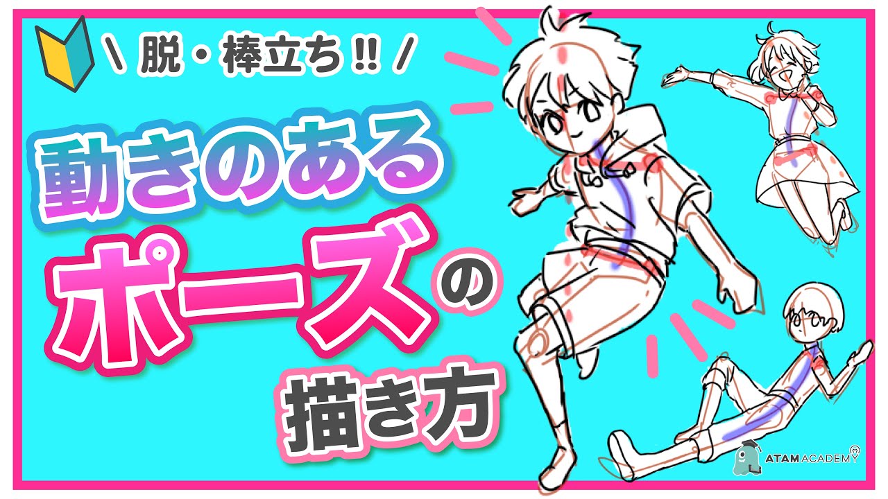 【初心者向け】動きのあるポーズの描き方【プロが教えるイラスト講座】