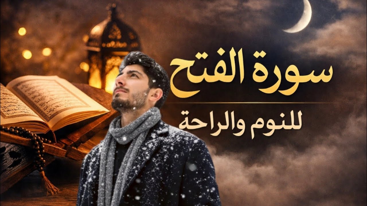 تلاوة هادئة جدًا من سورة الفتح | صوت يبعث السكينة في القلب#تلاوة_هادئة 