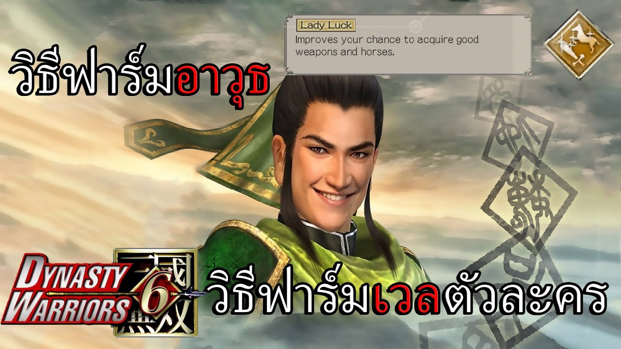 Farm Weapon สูตร วิธีฟาร์มอาวุธ ดาเมจ 100 + วิธีเวลตัวละคร [PS2 - PS3] | Dynasty Warriors 6