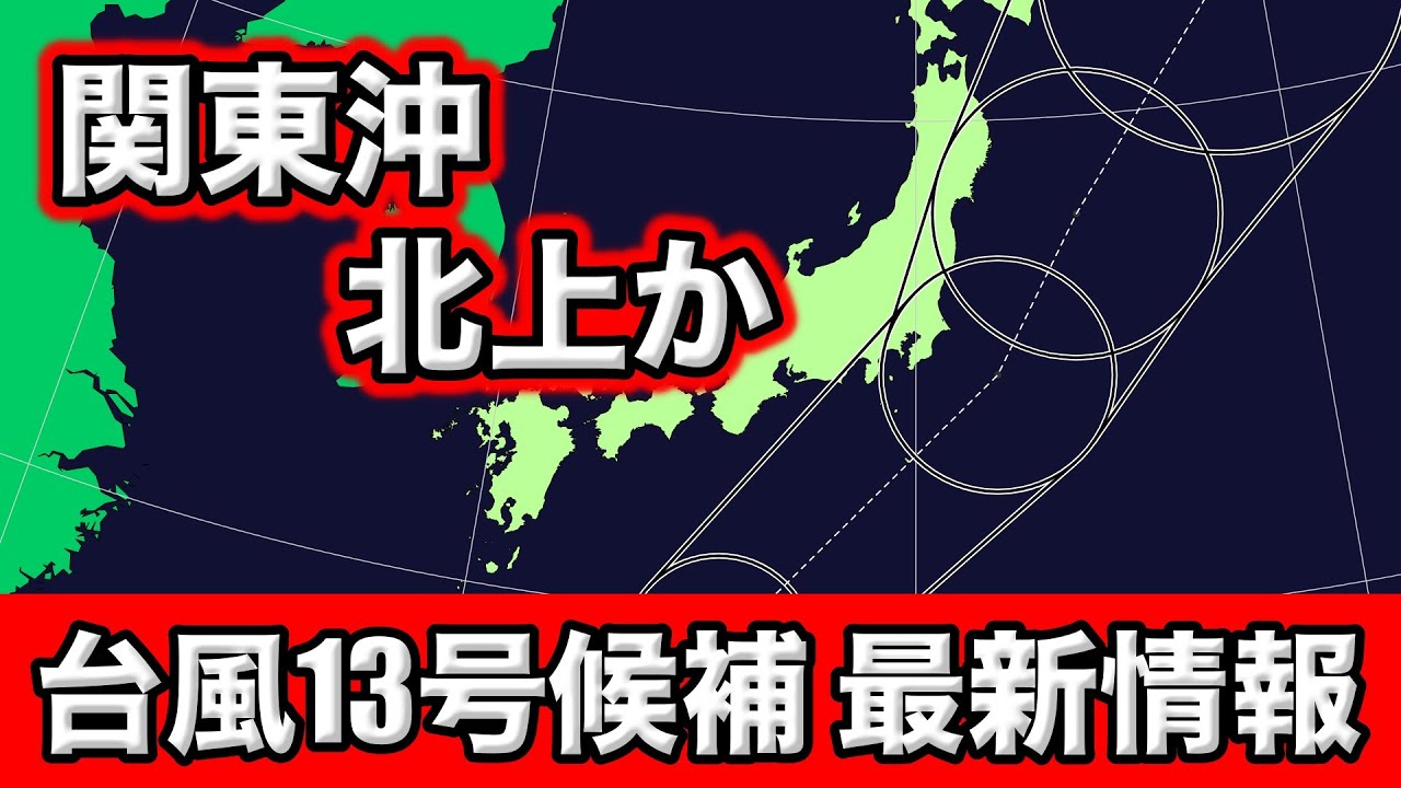 【台風13号候補】元台風12号＆秋雨前線とのコラボで大雨の恐れ　気象予報士解説 (9月4日夜配信)