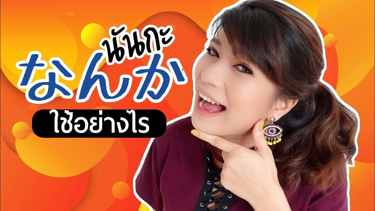 คำพูดติดปากคนญี่ปุ่น なんか นันกะ คืออะไร
