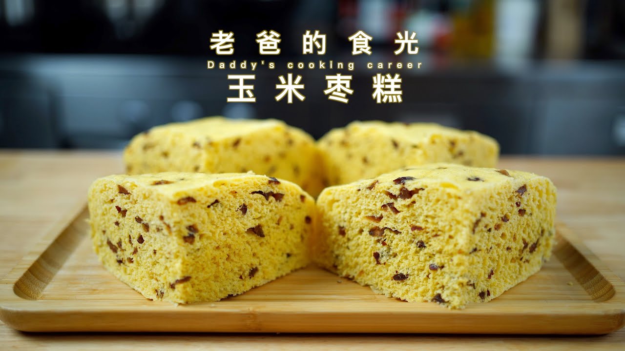 玉米枣糕｜像蛋糕一样暄软，清香微甜全家都爱吃｜老爸的食光