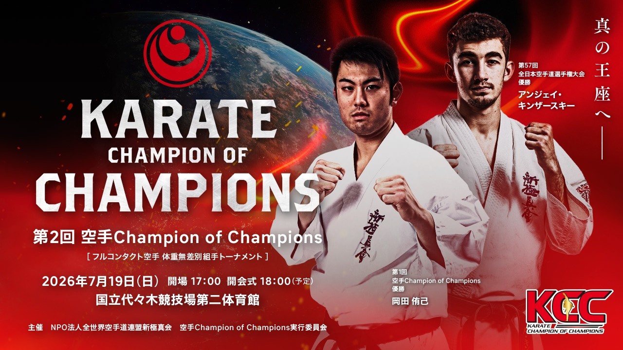 【新極真会:KCC】第2回KARATE Champion of Champions　男子選手紹介