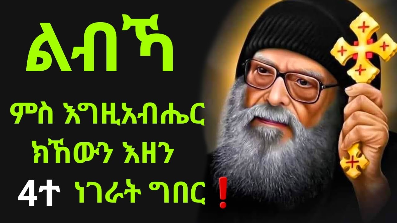 ሃብትኻ ንሰበይትኻ ኣይትንገራ❗️