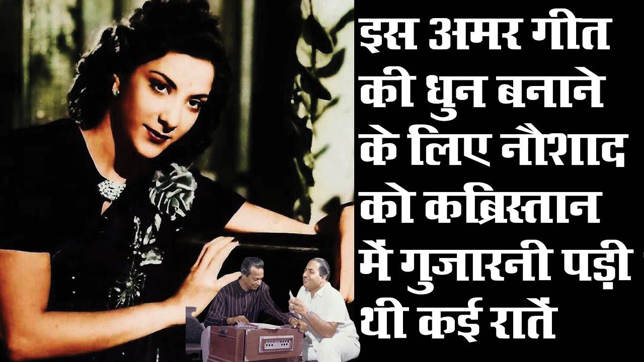 मोहम्मद रफी और शमशाद बेगम के इन गीतों की धुनें संगीतकार नौशाद को सपने में कैसे प्राप्त हुई थी