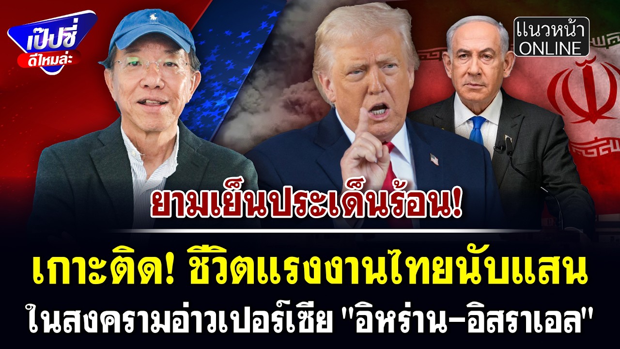 เกาะติด! ชีวิตแรงงานไทยนับแสน ในสงครามอ่าวเปอร์เซีย 
