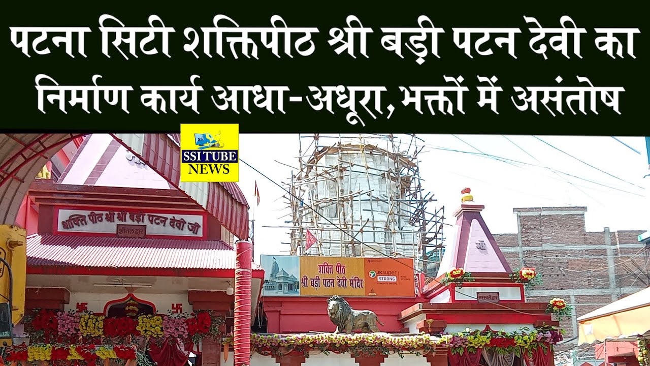 पटना सिटी शक्तिपीठ श्री बड़ी पटन देवी का निर्माण कार्य आधा-अधूरा,भक्तों में असंतोष #Baripatndeviji