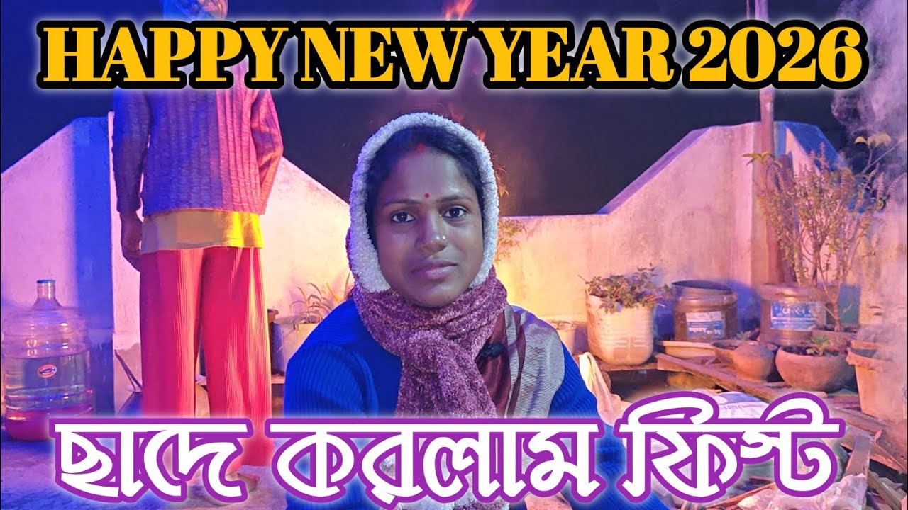 নতুন বছরে সবাই মিলে ছাদে করলাম পিকনিক।🎊