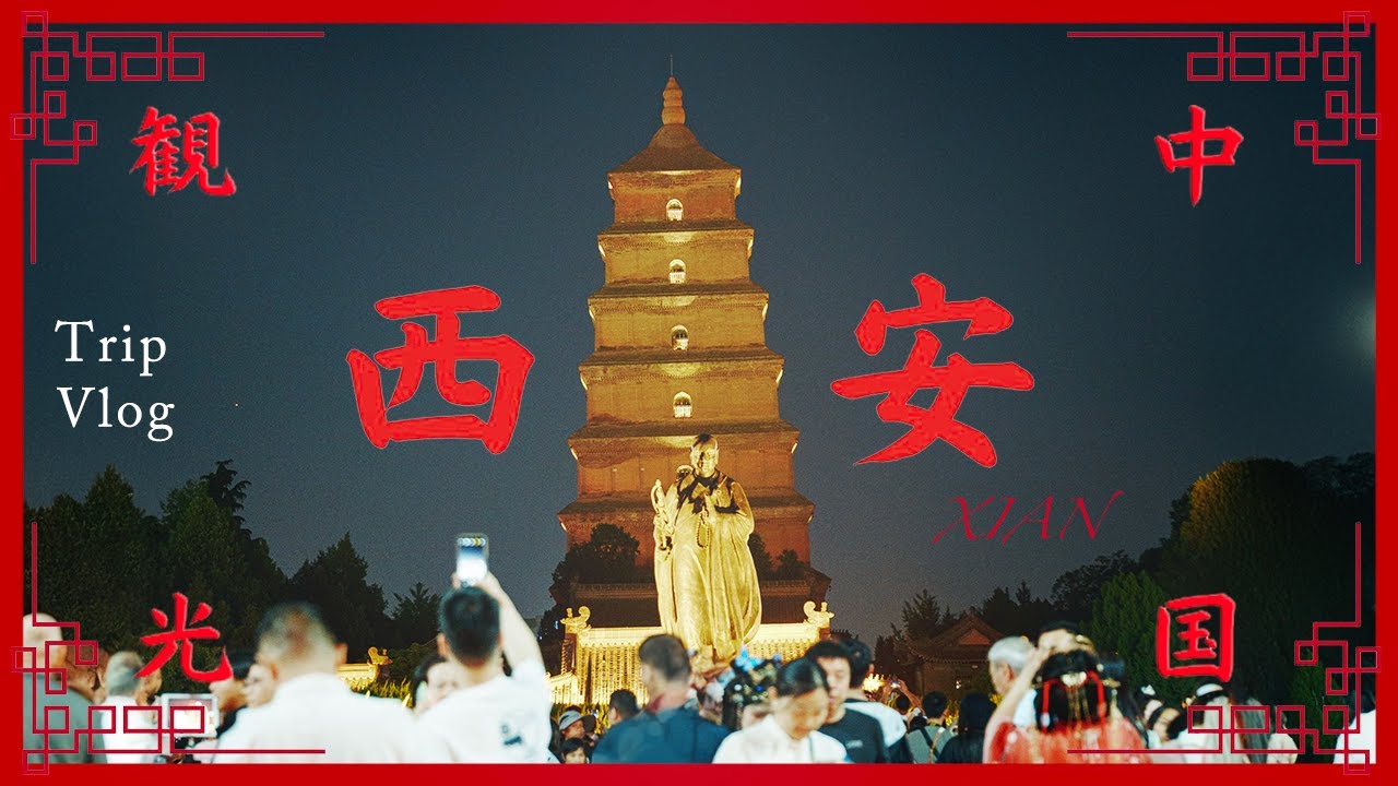 【中国旅🇨🇳】千年古都•西安Vlog #1｜名物グルメ｜長安の幻想「大唐不夜城」｜三蔵法師に会いに行く！