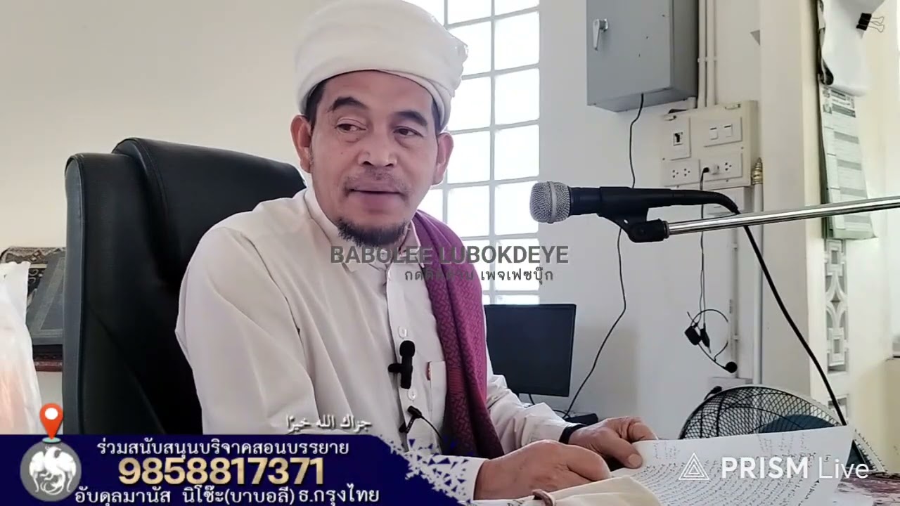 #บาบอลีลูโบ๊ะดือแย l ความสำคัญเดือนรอมฎอน ฮูก่ม ซารัตปอซอ l Ceramah Agama l 23 มกราคม ค.ศ. 2026
