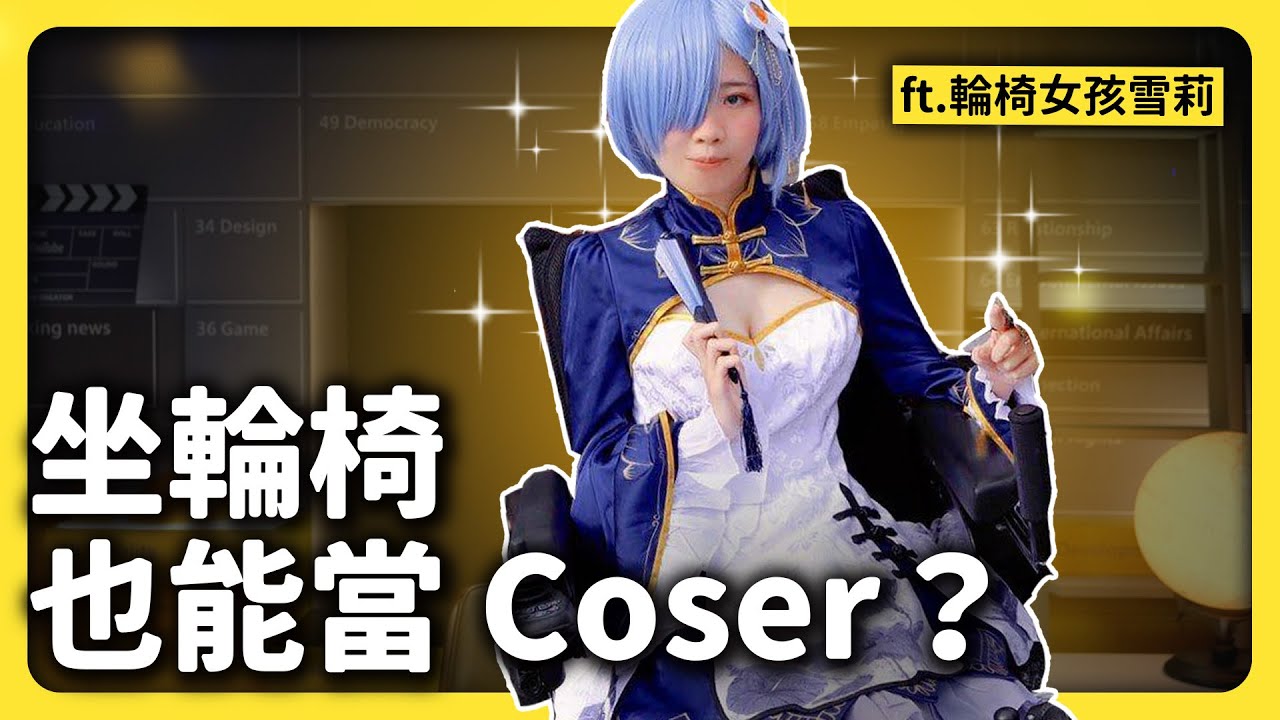 「坐輪椅 Cosplay 是侮辱角色」？從自卑少女到外拍模特，輪椅女孩雪莉的追夢人生！@輪椅女孩雪莉-Sherry ｜志祺七七