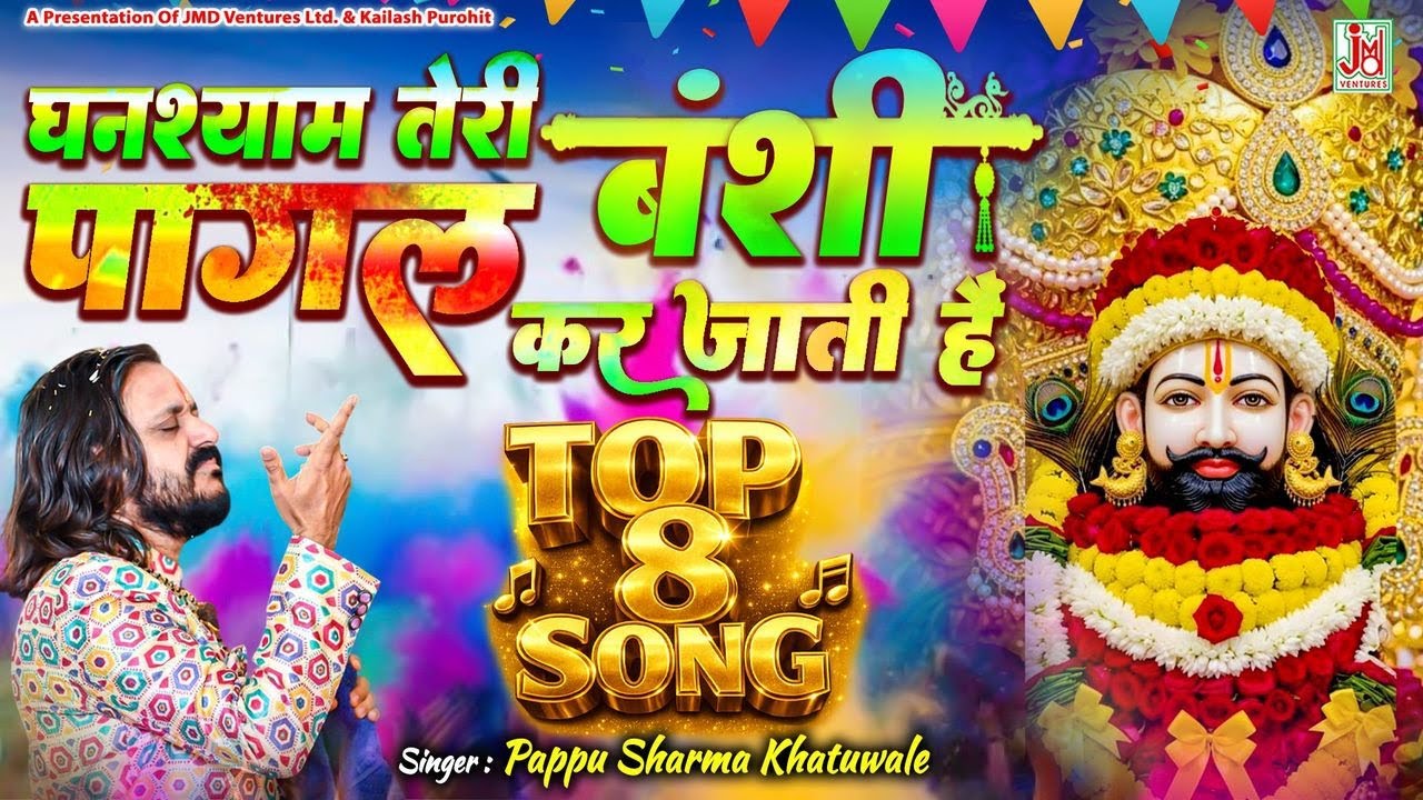 घनश्याम तेरी बंशी पागल कर जाती हैं || Pappu Sharma || JMD Bhakti Sagar