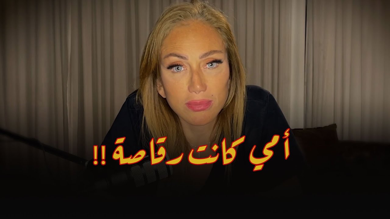 أمي كانت رقاصة !! .. ريهام سعيد تكشف السر الخفي عن والدتها لأول مرة!