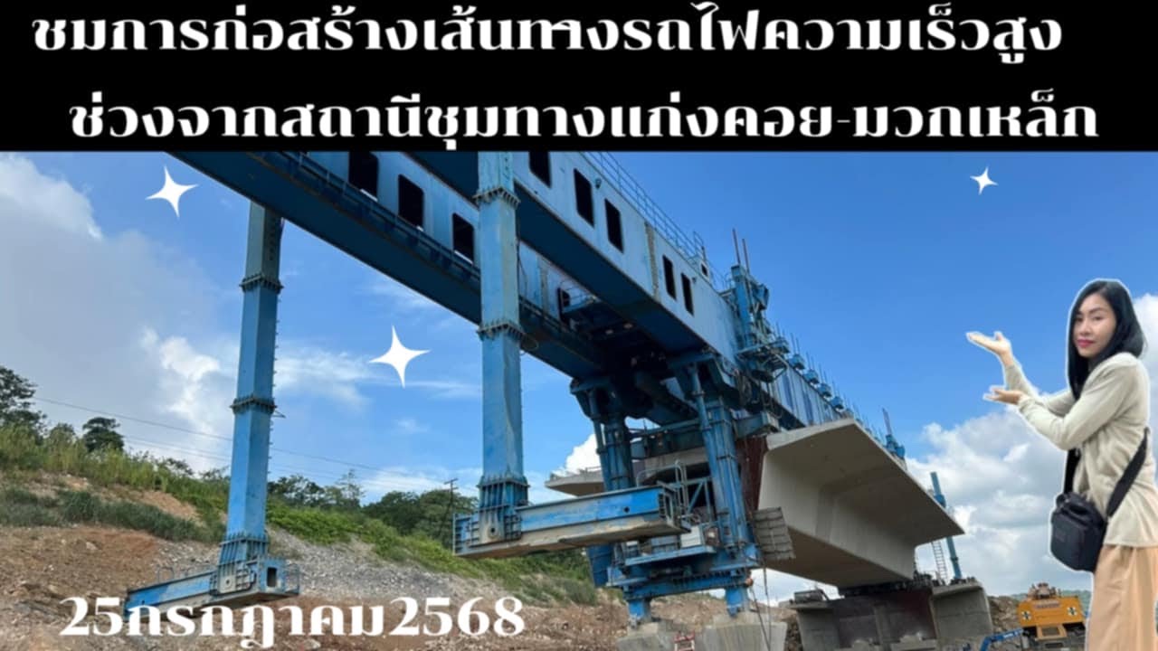 อัพเดทการก่อสร้างเส้นทางรถไฟความเร็วสูงล่าสุดช่วงจากชุมทางแก่งคอยถึงมวกเหล็ก27กรกฎาคม2568