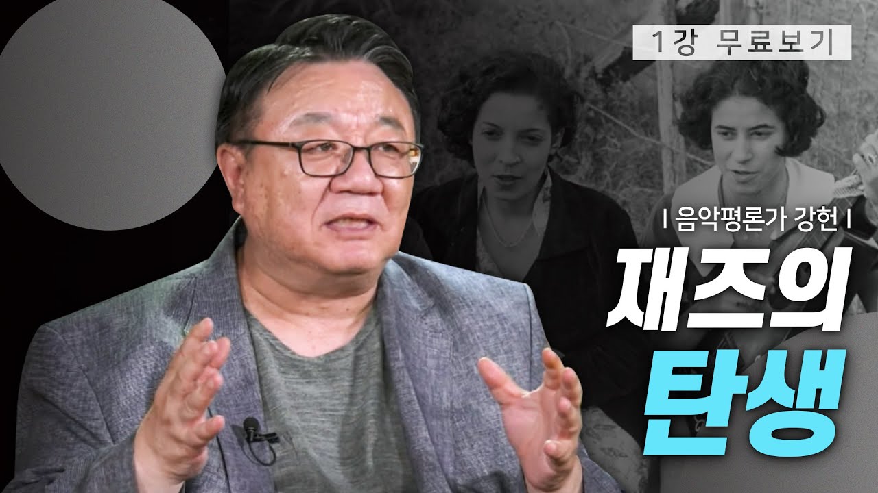 [1강 무료보기] 클래스e - 강헌의 《음악사의 역사적 순간》
