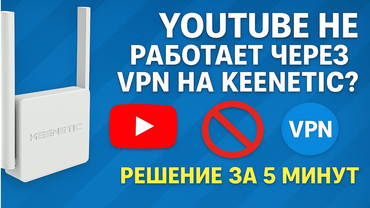 Настроил VPN на Keenetic — YouTube сломался! Как починить