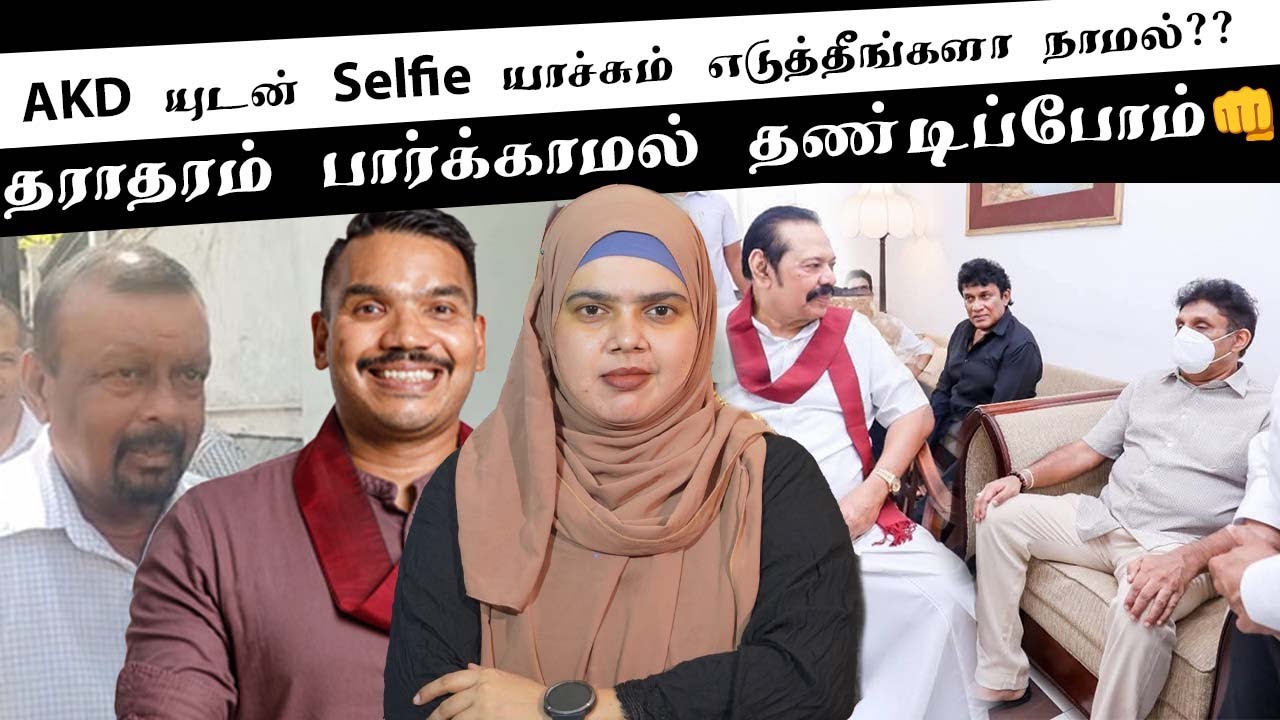 AKD யுடன் Selfie யாச்சும் எடுத்தீங்களா நாமல்?? | தராதரம் பார்க்காமல் தண்டிப்போம்👊