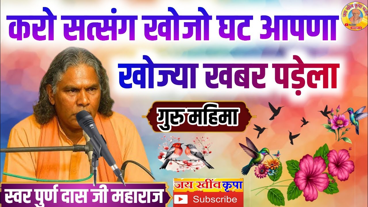 पुर्ण दास जी महाराज के भजन || करो सत्संग खोझो घट आपणा खोज्या खबर पड़ेला || भजन संध्या निमोद