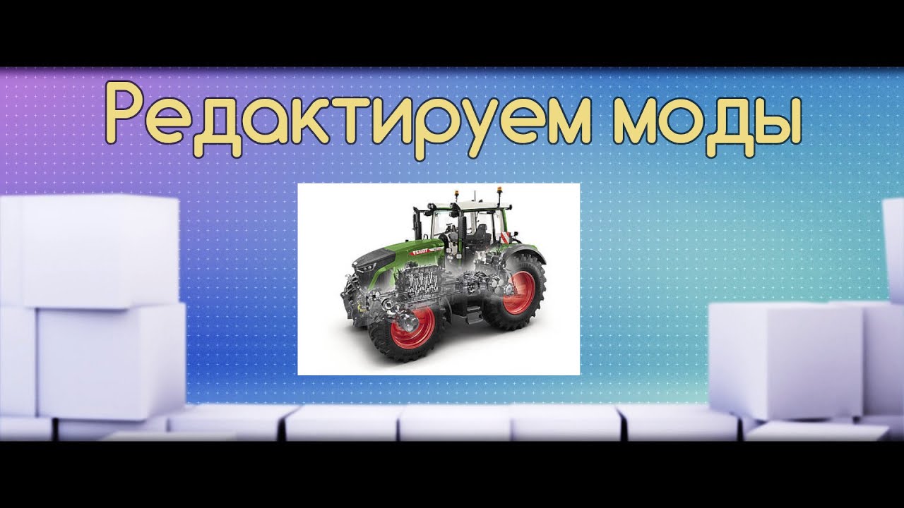 FS-22 Мод(ная) рубрика. Как менять моды под себя.