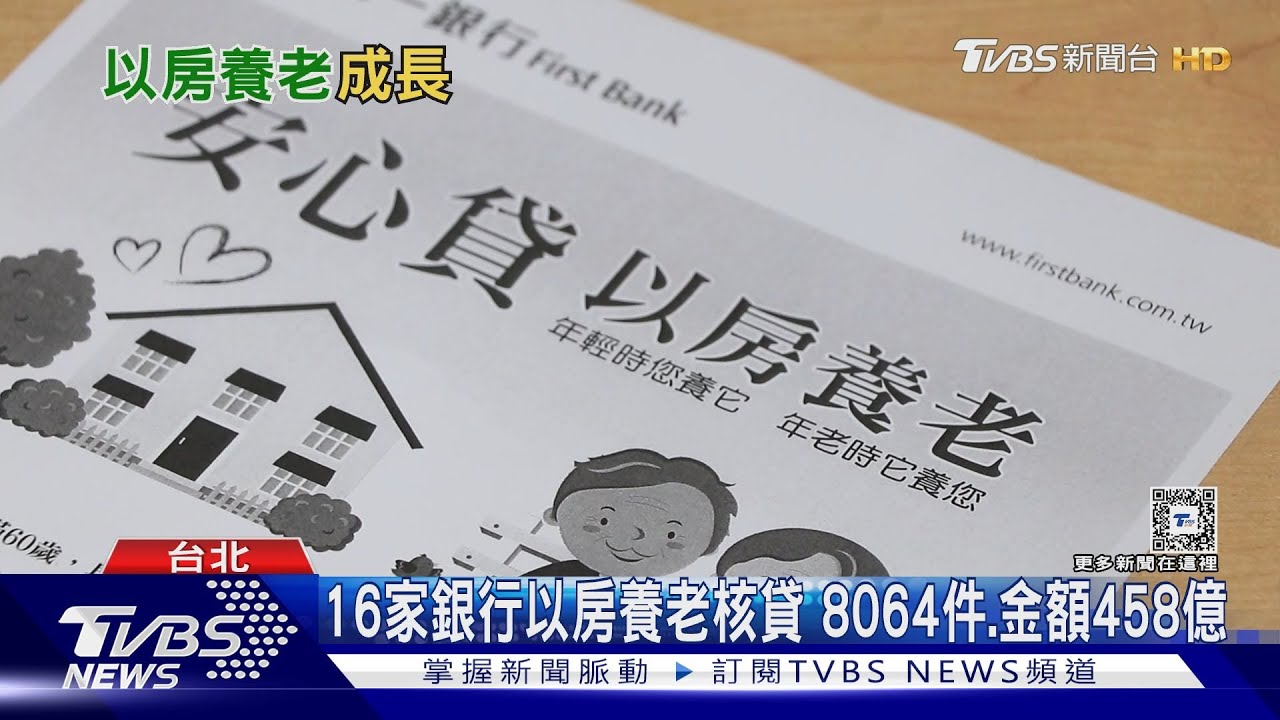 以房養老七銀行首季掛零 合庫逾三成居首｜十點不一樣20240513@TVBSNEWS02