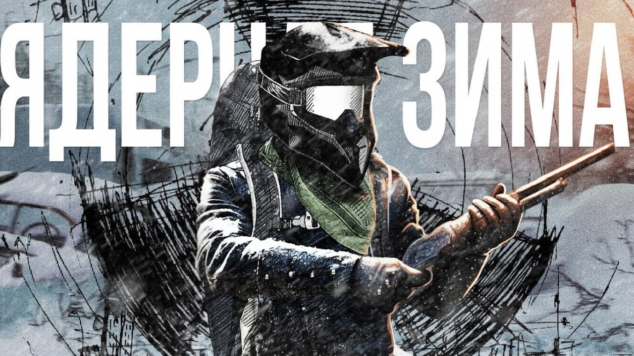 ЯДЕРНАЯ ЗИМА | Project Zomboid
