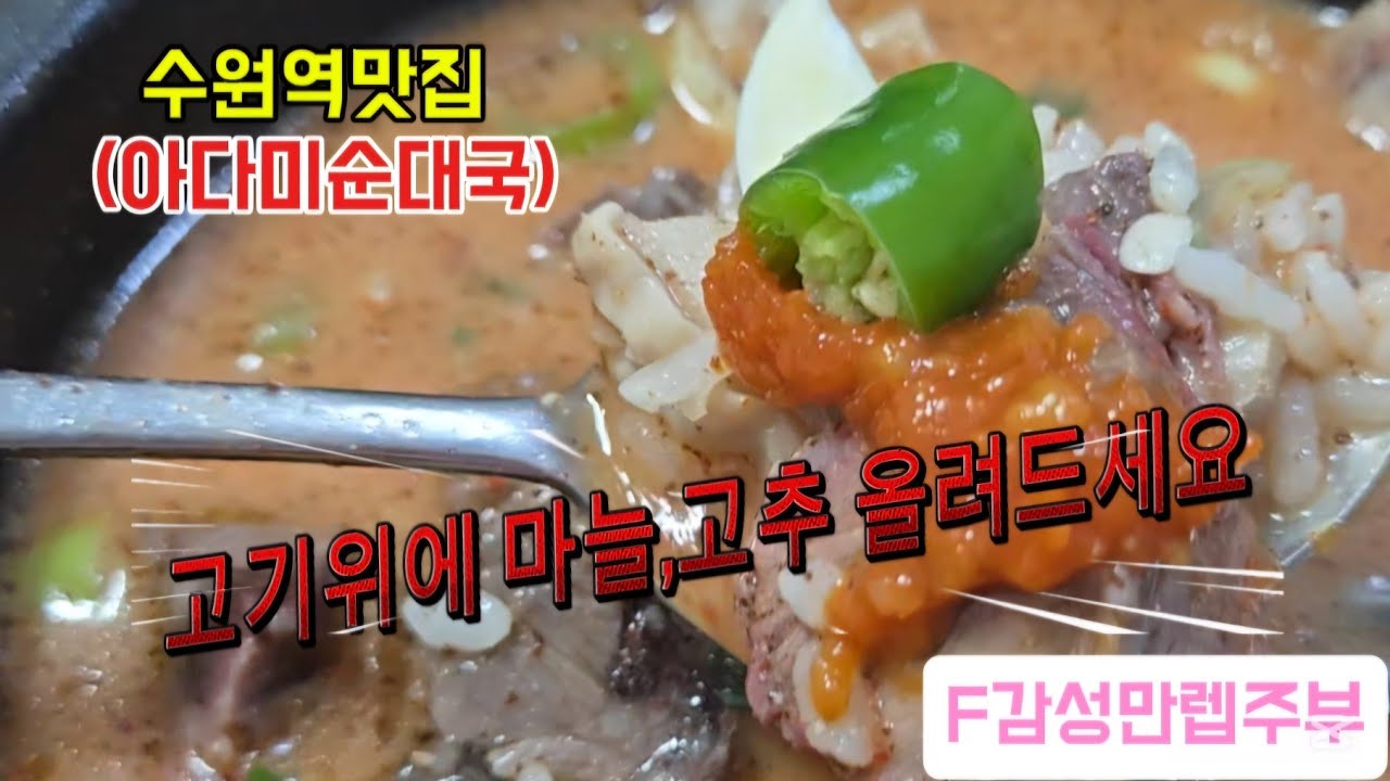 방학 점심·저녁 고민 끝! 밥하기 힘든 날 수원역 '아다미순대국' 외식 어떠세요? 쏟아지는 고기 양에 아이들도 폭풍흡입🍜