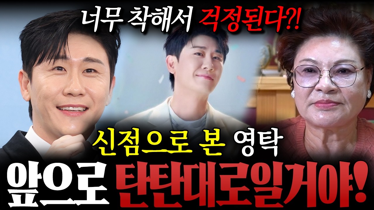 트로트 가수 '영탁' 사주만 드렸더니...? / 여태 너무 힘든 고비를 많이 넘겼다?! 이제부터 걱정하지마! 승승장구 행복할 일만 남았어! / 영탁사주