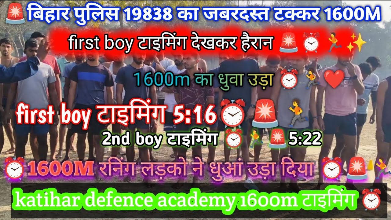 1600m का जबरदस्त ⏰🏃🚨❤️कटिहार डिफेंस एकेडमी #biharpolice ⏰🏃🚓#youtube #viral #youtubeshorts #short 